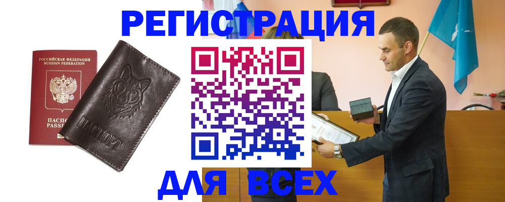 купить прописку в Бологом